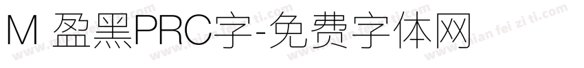M 盈黑PRC字字体转换